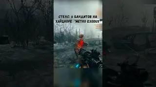 Зачистка Локации от Бандитов по Стелсу | Metro Exodus | Хардкор