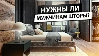 Нужны ли мужчинам шторы? Какие шторы и декор выбрать для мужского интерьера
