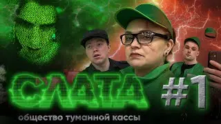СЛАТА - ОБЩЕСТВО ТУМАННОЙ КАССЫ. Серия 1. ПРЕМЬЕРА СЕРИАЛА. КАССИР ИЗ СЛАТЫ.