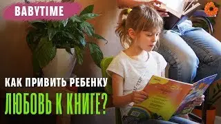 Как приучить ребёнка к чтению? 🧡 BabyTime №2