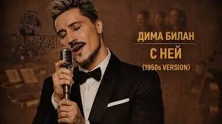 Dima Bilan - With her (1950s Version)