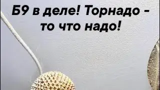 Б9 в деле! Торнадо - то что надо!