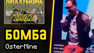 БОМБА , ЗАБЕЙ | АНДРЕЙ ОСТЕР | КОНЦЕРТ ЛИГИ КУБИЗМА 2022