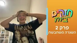 חזקים ביחד - פרק 2 | השגרה משתבשת