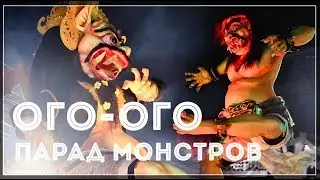 vlog: парад Ого-Ого на бали 👹 (читайте описание)
