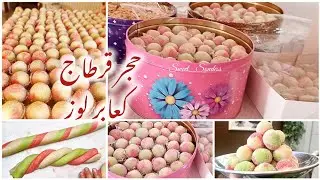 أروع طريقة فى #كعابر_لوز التونسية إلا #حجر_قرطاج بطريقتين  احترافية و زمنيّة / hlou_tounsi#