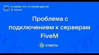 Решение проблем с подключением на FiveM