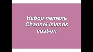Набор петель Сhannel Islands cast-on - Set loop Shannel Islands cast-on
