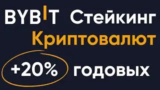 Лучшие криптовалюты для стейкинга на Bybit | Пассивный доход от стейкинга криптовалют на Bybit