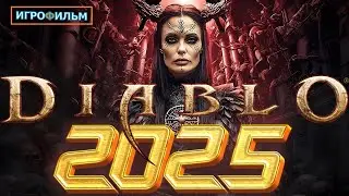 Новая Фантастика Диабло 2025 Полностью Игрофильм Все Катсцены