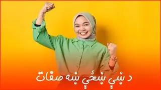 د ښې ښځې ښه صفات