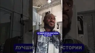 Сейду Думбия в традиционном блице🔴🔵 