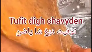 Tufid digh cha yadnin iwa ddu توفيت ديغ شا ياضنين اوا ددو،كلاسكية