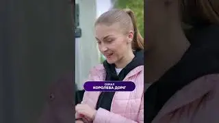 Робить все так, як вчили #мелодрама #серіалиукраїни #королевадоріг