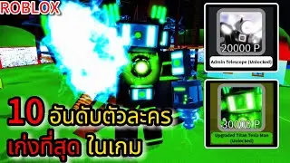 Roblox: Superbox Siege Defense: 10 อันดับ ตัวละครที่เก่งที่สุดในเกม !!?
