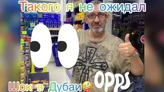 ТАКОГО Я НЕ ОЖИДАЛ УВИДЕТЬ В МАГАЗИНЕ ДУБАИ