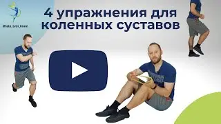 Коленный сустав.  Упражнения для коленных суставов.  Тренировка для здоровья.