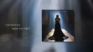 Sogdiana / Согдиана — Иди на свет (Премьера, 2023)