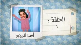 Loubna Jaouhari - Lou Bnat - ep | 1 | لبنى الجوهري - لوو بناات - الحلقة الأولى