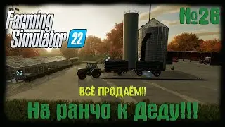 🔴Farming Simulator 22🔴 карта Elmcreek  ⚙️Всё продаём!⚙️#26!