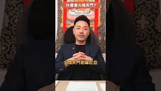 血壓病注意！「火燒天門」必當吐血？廚房西北廚房西北邊通關秘技！｜#風水 #家居風水 #買樓 #租屋 #樓盤 #壞風水 #風水差 #玄學 #玄學命理 #身心靈 #奇門 #奇門遁甲 #陳定幫 #幫幫師傅