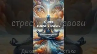 Дыхание спокойствия: Путь к гармонии.