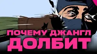 ПОЧЕМУ ДЖАНГЛ В ИГРАХ ДОЛБИТ