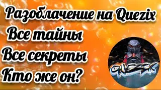 разоблачение на quezix! Все тайны! Все секреты. 