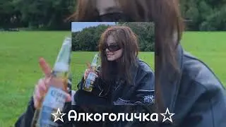 Алкоголичка [ speed up ] ~ Артур Пирожков #музыка #music