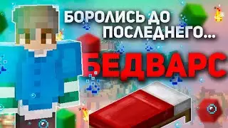 БОРОЛИСЬ ДО САМОГО КОНЦА! МАЙНКРАФТ БЕД ВАРС
