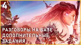 РАЗГОВОРЫ НА БАЗЕ И ДОП ЗАДАНИЯ | HORIZON FORBIDDEN WEST | ЧАСТЬ 3 | RYZEN 7600 + RTX 4070