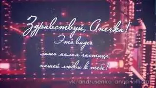С Новым годом, Анечка!