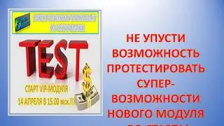СТАРТ VIP МОДУЛЯ В ПРОЕКТЕ BIG BEHOOF