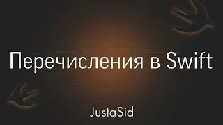 #19 Перечисления в Swift. Swift for beginners