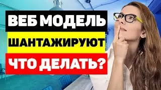 Что делать если вебкам модель шантажируют передать голые фото