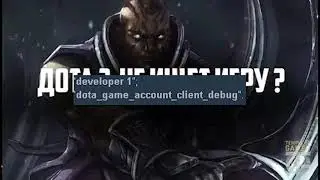 не ищет игру в дота 2