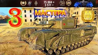 Черчилль 3 Три Мастера.Churchill III Three Masters.