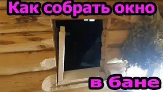Установка окна в бане своими руками