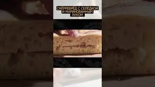 Смёрребрёд с селёдкой и маринованным луком 
