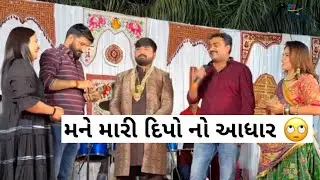 મને  મારી દિપો નો આધાર || Gaman santhal & Jignesh kaviraj & Divyachoudhary ||