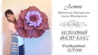 БЕСПЛАТНЫЙ МАСТЕР-КЛАСС - Фантазийный Георгин