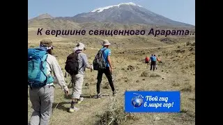 Восхождение на Арарат 2018