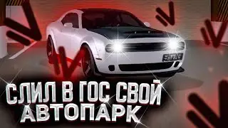 ВНОВЬ СЛИЛ В ГОС СВОЙ АВТОПАРК и РАЗДАЛ ВСЕ ДЕНЬГИ! + КОНКУРС - NAMALSK RP (GTA CRMP)