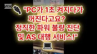 🔌 "PC가 1초 켜지다가 꺼진다고요? 정직한 파워 불량 진단 및 AS 대행 서비스!" 💻 #파워불량 #PC수리 #정직한업체 #파워AS #꿈인걸PC