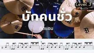 บักคนซั่ว - ทิดแอม | โน้ตกลอง