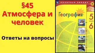 География 5-6 класс. §45 Атмосфера и человек