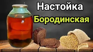 Настойка Бородинская. Уникальный Рецепт вкуснейшей Настойки!