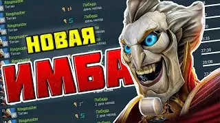 59% ВИНРЕЙТ НА РИНГМАСТЕРЕ - НОВАЯ МЕТА ПАТЧА | БЫСТРЫЙ ГАЙД НА РИНГМАСТЕРА 7.37B - ГЛАВНАЯ ИМБА