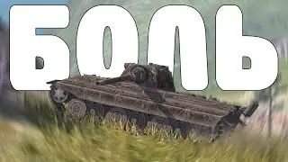 В БОЛЬ БЛИЦ #191 / Сквозь фугасы и время... / WoT Blitz KRUPA