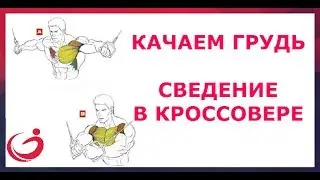 Качаем грудь. Сведение в кроссовере
